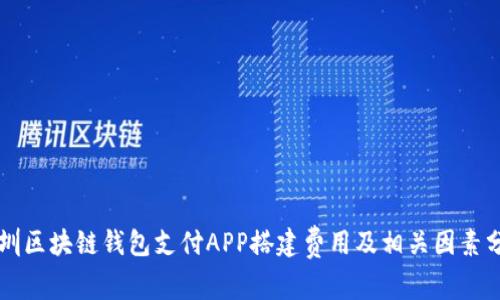 深圳区块链钱包支付APP搭建费用及相关因素分析