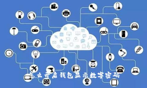 怎么开启钱包显示数字密码