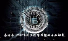 泰达币（USDT）及其数字钱