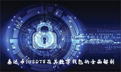 泰达币（USDT）及其数字钱包的全面解析