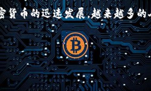 数字资产生态钱包是一种数字货币存储和管理工具，旨在为用户提供一个安全和便捷的平台，以便管理其数字资产。近年来，随着区块链技术和加密货币的迅速发展，越来越多的人开始关注数字资产的存储和管理，而数字资产生态钱包则应运而生，为用户提供了多种服务和功能，包括资产存储、交易、安全管理和使用便捷等。

以下是的内容构建：

数字资产生态钱包：安全存储与便捷管理数字资产的最佳选择