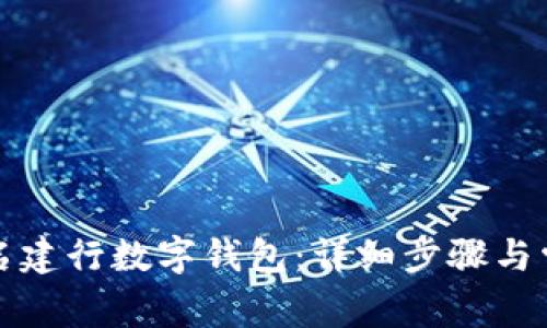 如何顺利报名建行数字钱包：详细步骤与常见问题解答