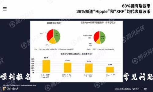如何顺利报名建行数字钱包：详细步骤与常见问题解答