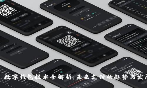 : 数字钱包技术全解析：未来支付的趋势与发展