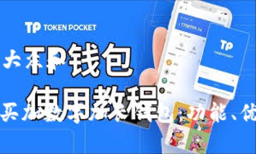 思考一个符合大众和 

: 全面解析牙买加数字加长钱包：功能、优势与购买指南