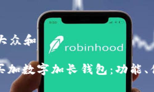 思考一个符合大众和 

: 全面解析牙买加数字加长钱包：功能、优势与购买指南