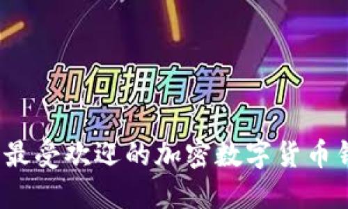 2023年最受欢迎的加密数字货币钱包排行