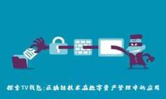 探索TV钱包：区块链技术在