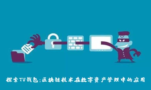 探索TV钱包：区块链技术在数字资产管理中的应用