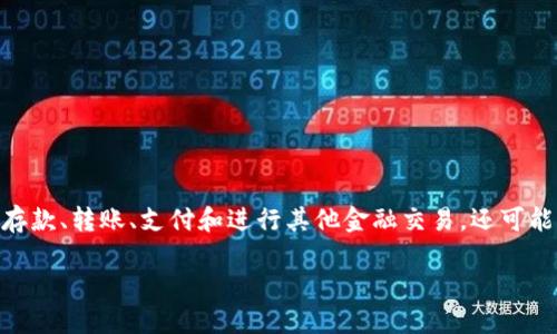 本钱包数字银行是一种新兴的金融服务平台，集成了传统银行的功能与现代科技的便捷性，为用户提供无缝的金融体验。它不仅允许用户进行在线存款、转账、支付和进行其他金融交易，还可能包括理财、贷款等服务。这种数字银行以移动端或网络为基础，减少了传统银行的固定实体支出，使得用户能够在任何时间、任何地点进行金融活动。

### 本钱包数字银行：数字金融新时代的便利之选