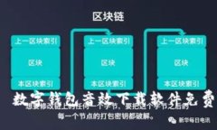  数字钱包音效下载软件免