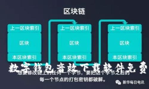  数字钱包音效下载软件免费