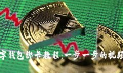 : 数字钱包绑卡教程：一步