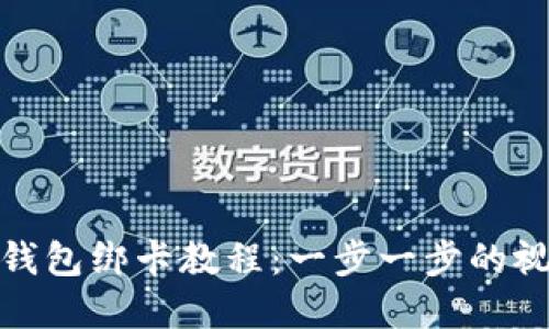 : 数字钱包绑卡教程：一步一步的视频指导