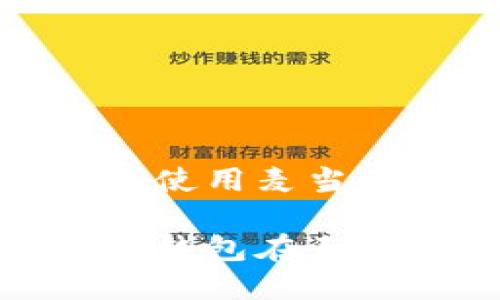 数字钱包怎么使用麦当劳

如何使用数字钱包在麦当劳轻松支付