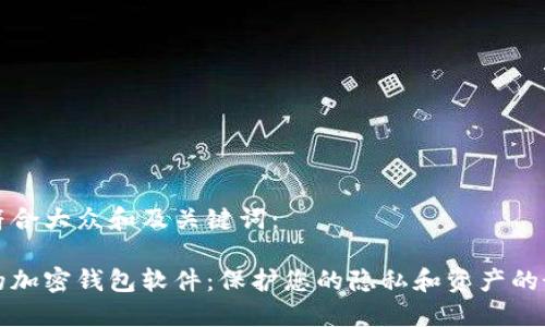 以下是符合大众和及关键词：

不记名的加密钱包软件：保护您的隐私和资产的最佳选择