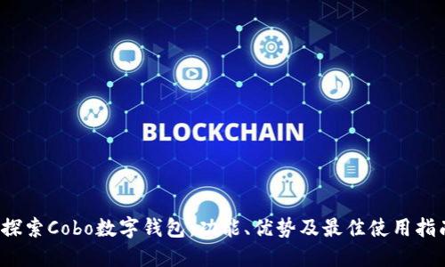  探索Cobo数字钱包：功能、优势及最佳使用指南