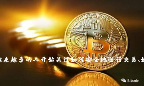 区块链钱包地址怎么交易是一个涉及到数字货币和区块链技术的热门话题。随着加密货币的普及，越来越多的人开始关注如何安全地进行交易、如何管理数字资产，以及如何选择合适的区块链钱包。以下是为您提供的详细介绍及相关问题的解答。

区块链钱包地址交易指南：安全、便捷的数字资产管理