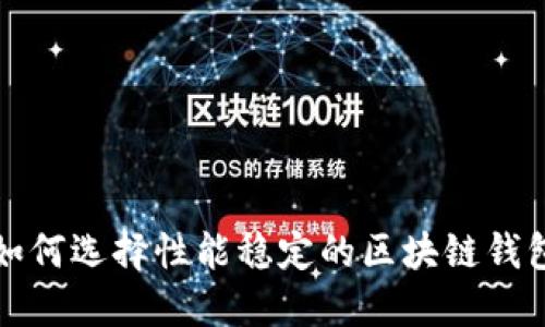  如何选择性能稳定的区块链钱包？