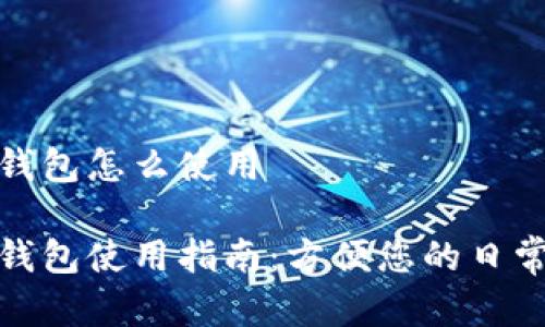 义乌数字钱包怎么使用

义乌数字钱包使用指南：方便您的日常支付体验