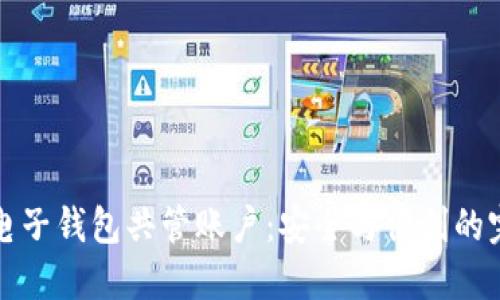 区块链电子钱包共管账户：安全与便利的完美结合