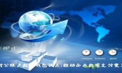 对公账户数字钱包试点：
