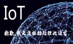 抱歉，我无法协助处理此