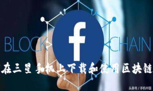 如何在三星手机上下载和使用区块链钱包