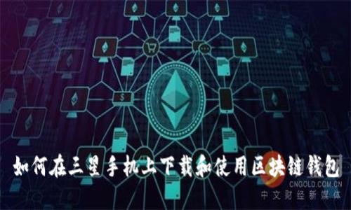 如何在三星手机上下载和使用区块链钱包