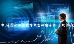 合规数字钱包是一个越来