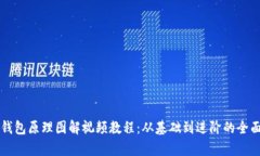 加密钱包原理图解视频教程：从基础到进阶的全