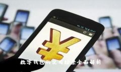 数字钱包的使用场景全面