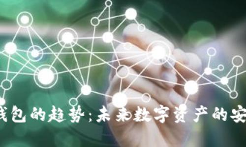  区块链钱包的趋势：未来数字资产的安全与便利