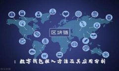: 数字钱包植入方法及其应