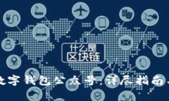 如何下载平安数字钱包公