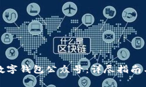 如何下载平安数字钱包公众号：详尽指南与常见问题解答