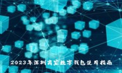 2023年深圳商家数字钱包使