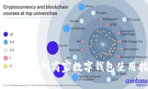 2023年深圳商家数字钱包使用指南