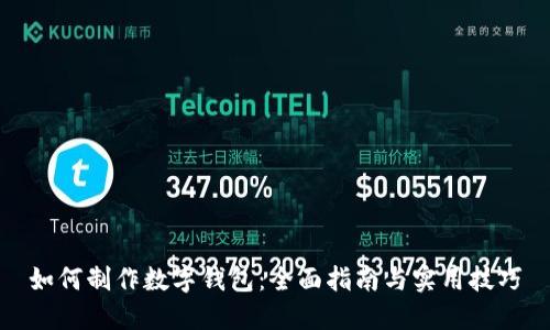如何制作数字钱包：全面指南与实用技巧