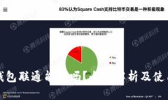数字钱包联通能用吗？全