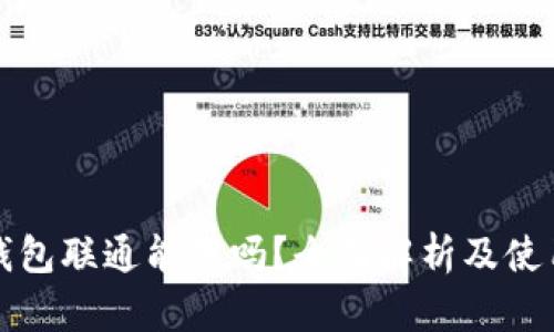 数字钱包联通能用吗？全面解析及使用指南