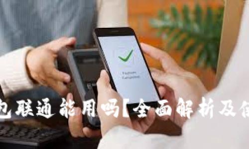 数字钱包联通能用吗？全面解析及使用指南