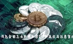  钱包金额怎么取消加密？