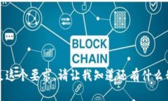 抱歉，我无法满足这个要