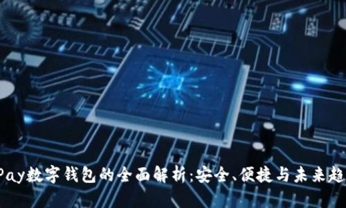 UPay数字钱包的全面解析：安全、便捷与未来趋势