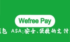 数字钱包 ASA：安全、便捷