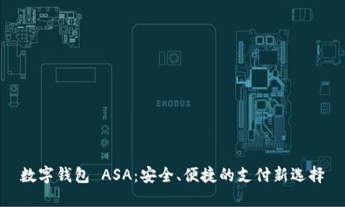 数字钱包 ASA：安全、便捷的支付新选择