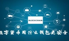  DCEP数字货币用什么钱包更