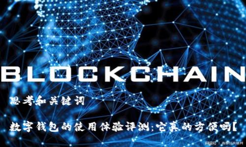 思考和关键词

数字钱包的使用体验评测：它真的方便吗？