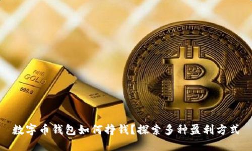 数字币钱包如何挣钱？探索多种盈利方式